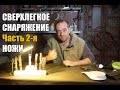 Обзор снаряжения - Сверхлегкое снаряжение .Часть 2-я. Ножи