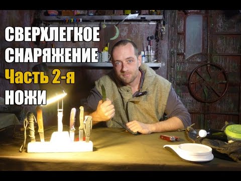 Обзор снаряжения - Сверхлегкое снаряжение .Часть 2-я. Ножи