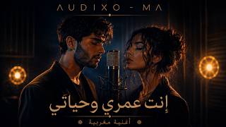 إنت عمري وحياتي أغنية مغربية رومانسية