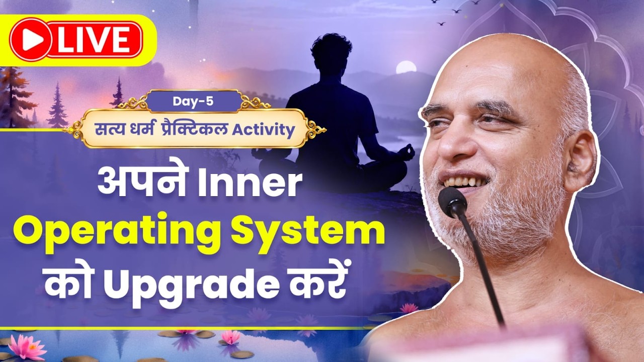 अपने Inner Operating System को Upgrade करें | Day-5 | उत्तम सत्य धर्म | प्रैक्टिकल Activity 20 Sept