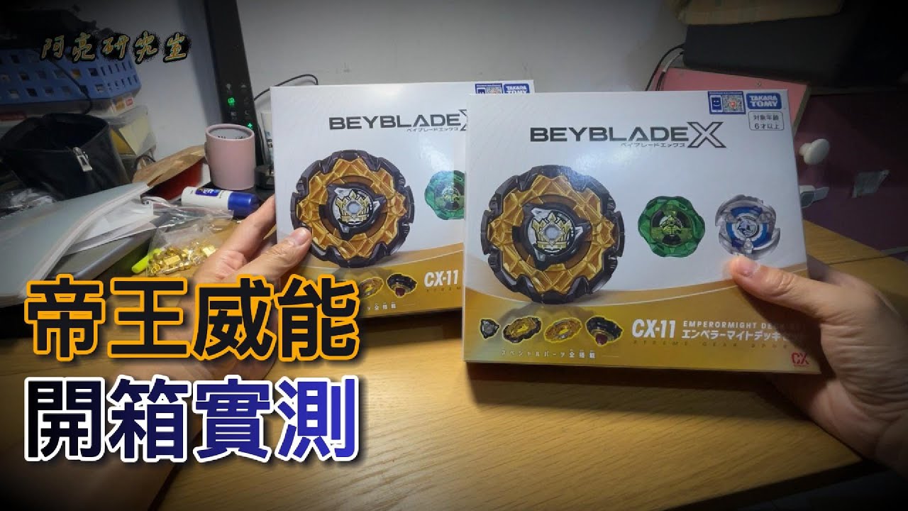 CX11 帝王威能開箱測試