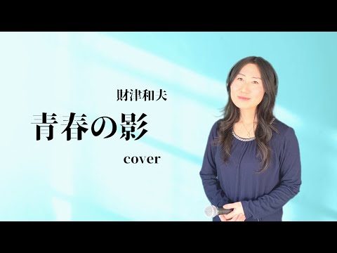 青春の影 - 財津和夫 (チューリップ) / カバー 1977年