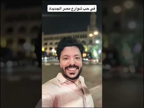 في حب شوارع ومباني مصر الجديدة كاتب متجول محمد المشد