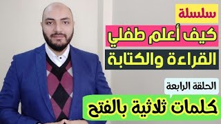 سلسلة كيف أعلم طفلي القراءة والكتابة ؟ الحلقة الرابعة