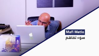 Ma Fi Metlo - سوء تفاهم