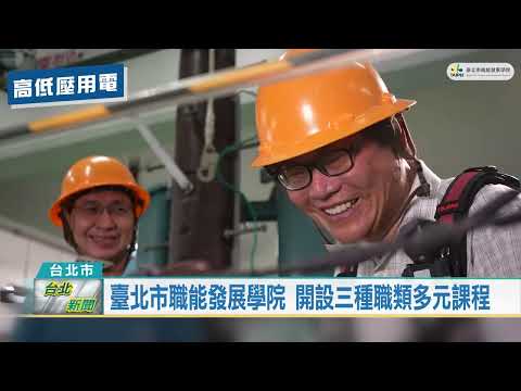 (台北市/教育研習)20230830 臺北職能發展學院 開設三種職類多元課程