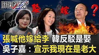 張麗善喊「他嫁給李佳芬」…韓反駁「娶不是嫁」 吳:宣示我現在是老大! 【關鍵時刻】20191028-2 劉寶傑 吳子嘉 鄭佩芬 李正皓 黃世聰 陳東豪