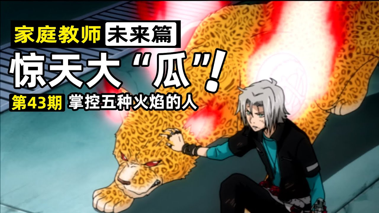 家庭教師43】獄寺爆出驚天大“瓜”！匣兵器加入戰鬥，掌控多種火焰驚艷伽