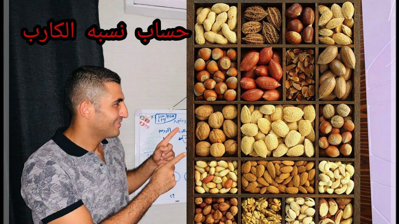 حساب نسبه الكارب في برامج اللوكارب و الكيتو و اذي يستفادو من الحلقه لزياده الوزن