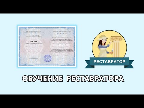 Онлайн курс 6648 — Реставрация и реконструкция архитектурного наследия. Квалификация: Реставратор
