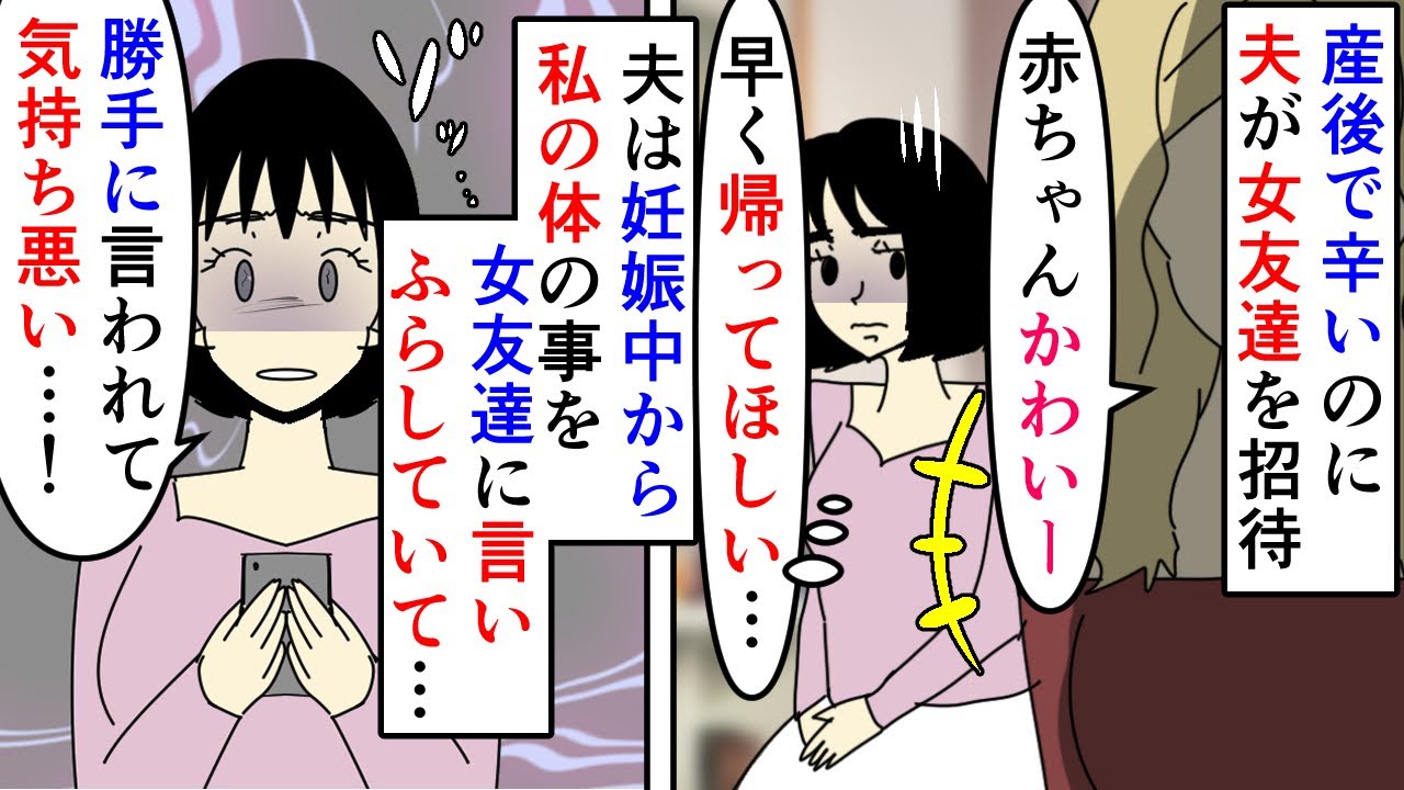 漫画 夫 嫁の体が今こうで 女友達 えーそうなんだーw 産後で辛いのに夫が女友達を家に連れてきた 夫の携帯を見ると女友達に私の体についてを細かく相談していて スカッと漫画 マンガ動画 Youtube 漫画 夫 嫁の体が今こうで 女友達 えーそうなんだーw 産後で辛いのに夫が女友達を家に連れてきた 夫の携帯を見ると女友達に私の体についてを細かく相談していて スカッと漫画 マンガ動画 Youtube