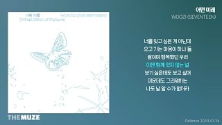 WOOZI (SEVENTEEN) - 어떤 미래 | 가사