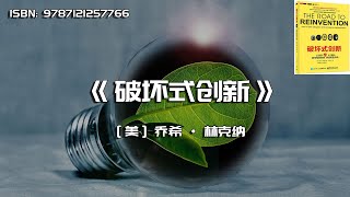 《破坏式创新》如何驾驭突破 快速转型升级
