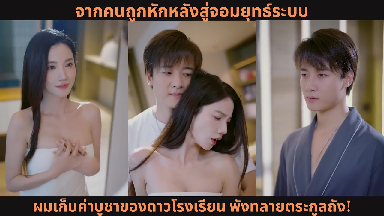 [ซีรีส์จีน] จากคนถูกหักหลังสู่จอมยุทธ์ระบบ—ผมเก็บค่าบูชาของดาวโรงเรียน พังทลายตระกูลถัง!