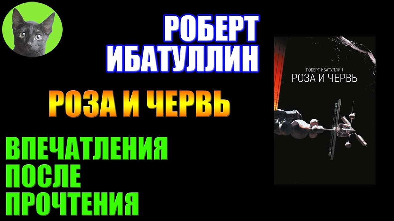 Заметки 216 Роза и червь Роберт Ибатуллин