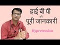Hypertension in Hindi | High BP control | हाई ब्लड प्रेशर