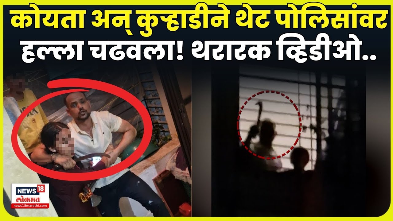 Panvel Crime News | महिलेला ओलीस धरून थेट पोलिसांवर हल्ला! पनवेलचा थरारक व्हिडीओ समोर N18V