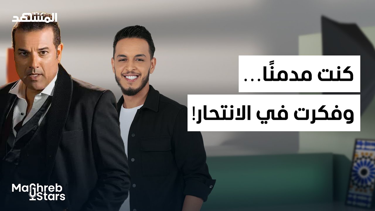 غاني قباج:  ما لا تعرفونه عني… لحظات الانكسار والعودة من الحافة - المغرب ستارز