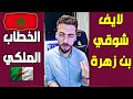 لايف شوقي بن زهرة الخطاب الملكي يزلزل تبون و وكالة انبائه 