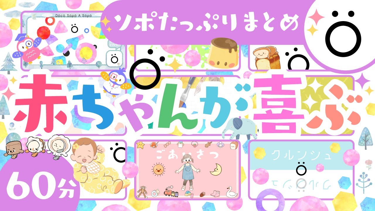 【赤ちゃんが喜ぶ番組】赤ちゃんが喜ぶソポたっぷりまとめ傑作選│0歳1歳2歳3歳の知育アニメ│泣き止む 笑う  寝る│乳児・幼児向け知育動画・童謡【こどものうた】