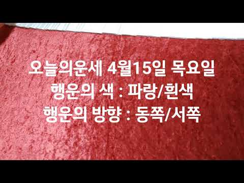 오늘의운세 <strong>4월15일</strong> 목요일 타로운세 무속타로 무당 타로 운세 010-9928-9191 마스터
