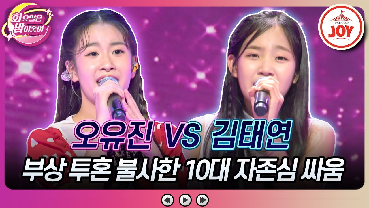 [#화요일은밤이좋아] 실력적으로 가장 무서운 10대들이 부딪혔다!! 오유진의 '정이 전부야' vs 김태연의 '바람에 구름 가듯' (TV CHOSUN 230808 방송)