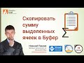 Как скопировать сумму выделенных ячеек Excel в Буфер обмена