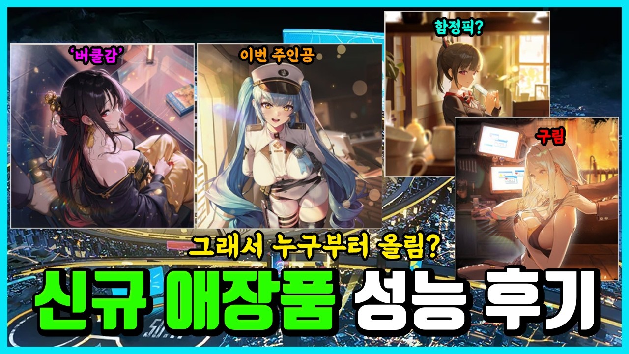 [승리의 여신: 니케] 신규 애장품 니케 4종 성능 후기 -그래서 누구부터 올림?-