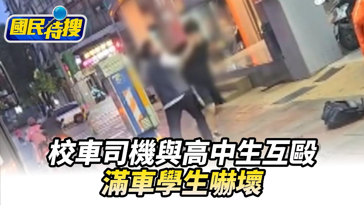 【#國民特搜】全武行！校車司機與高中生互毆　滿車學生嚇壞@tvbscitizenclub​