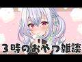 【雑談】3時のおやつ!本日はふわふわスイーツです【にじさんじ / 葉加瀬冬雪】