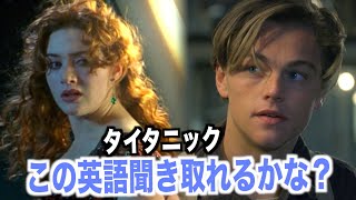 タイタニック聞き取れるようになる！レオナルド・ディカプリオのセリフで英会話を学ぼう『TITANIC・英語リスニング』