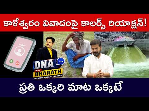 Caller Responce on Kaleshwaram Project Issue | DNA with Bharath | Congress Vs BRS | ZEE Telugu News - ZEE24TELUGUNEWS