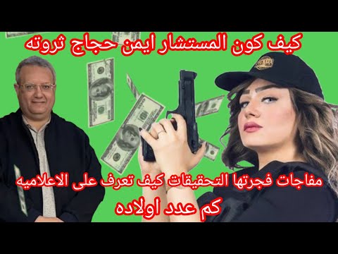 مفاجات فجرتها التحقيقات كيف كون المستشار ايمن حجاج ثروته و كيف تعرف على الاعلاميه شيماء و عدد اولاده