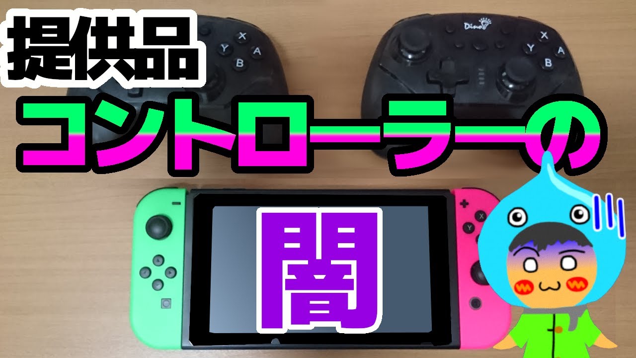 不具合だらけの提供switchコントローラーの闇 Dinofire Gamepad Youtube