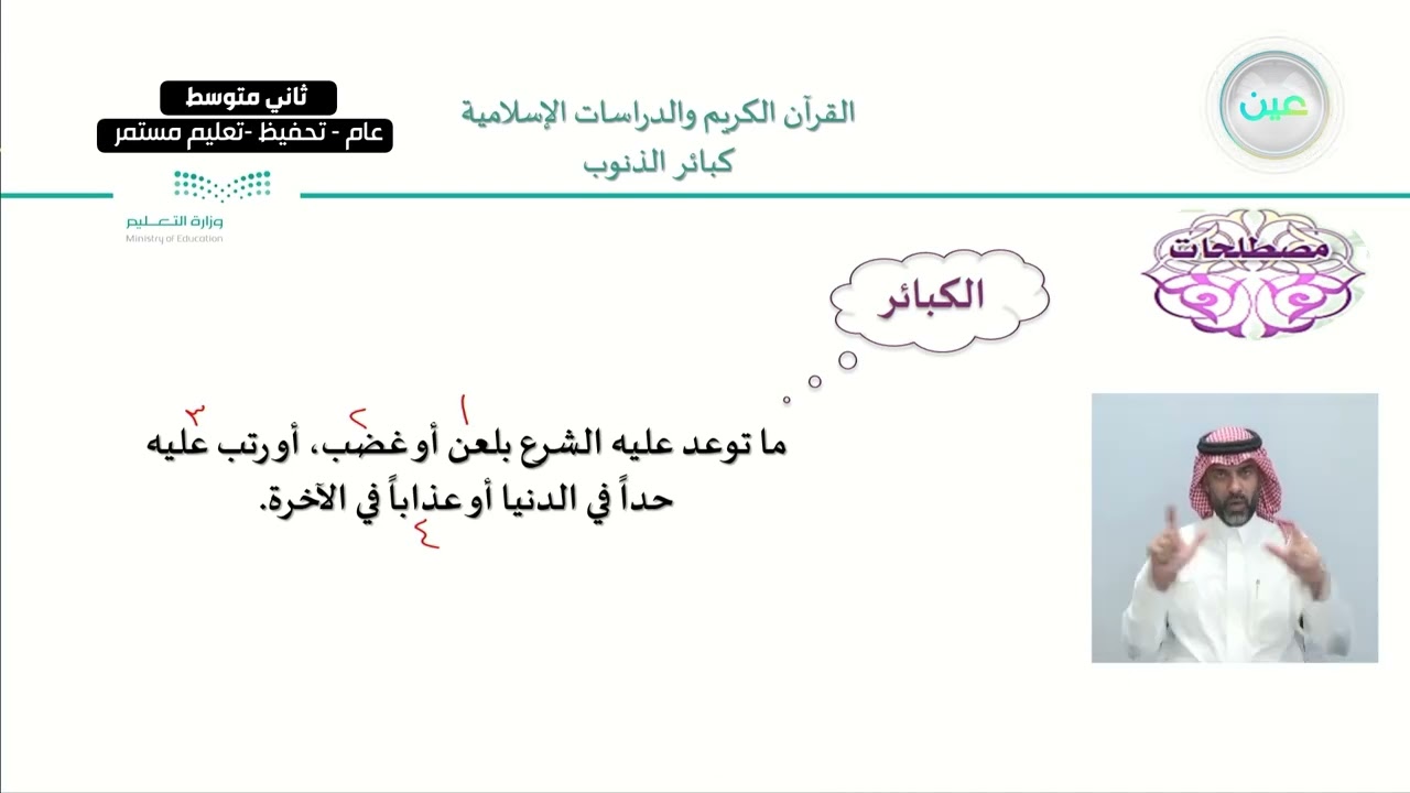 الوحدة الأولى : أخلاق وسلوكات نهى عنها الإسلام / الدرس السابع كبائر الذنوب