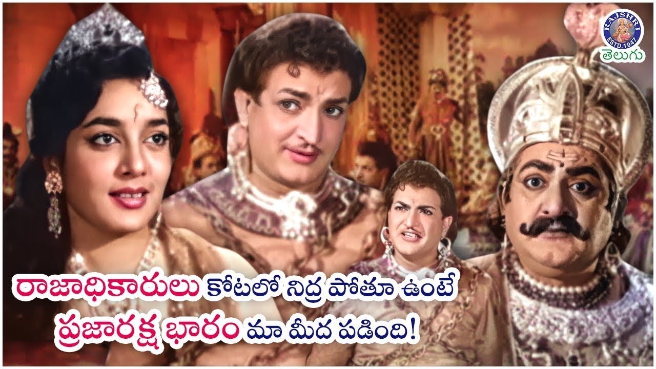 రాజాధికారులు కోటలో నిద్ర పోతూ ఉంటే ప్రజారక్ష భారం మా మీద పడింది! Ntr & Jamuna - SV Ranga Rao Epic