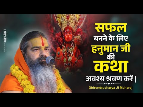 सफल बनने के लिए हनुमान जी की कथा अवश्य श्रवण करें | Jagatguru Dhirendracharya Ji Maharaj