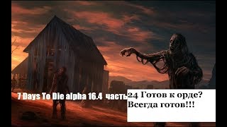 7 Days To Die alpha 16 4 часть 24 Готов к орде? Всегда готов!!!