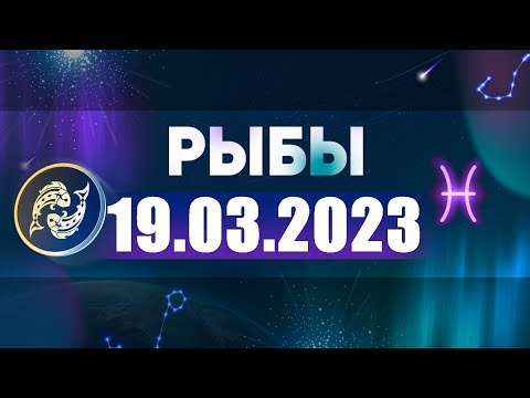 Гороскоп на 19.03.2023 РЫБЫ