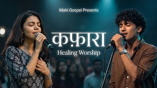 Kafara Mera Tu Hi Hai | कफ़ारा मेरा तू ही है | Hindi Christian Repentance Song