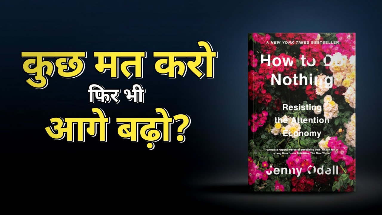 जो काम कोई नहीं सिखाता – वही इस किताब में है | How to Do Nothing - Jenny Odell Book summary 