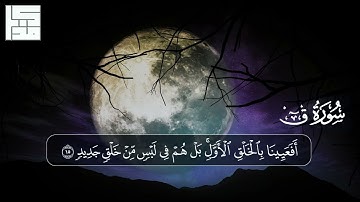 سورة ق ( كاملة )  |  مذكر السويفان