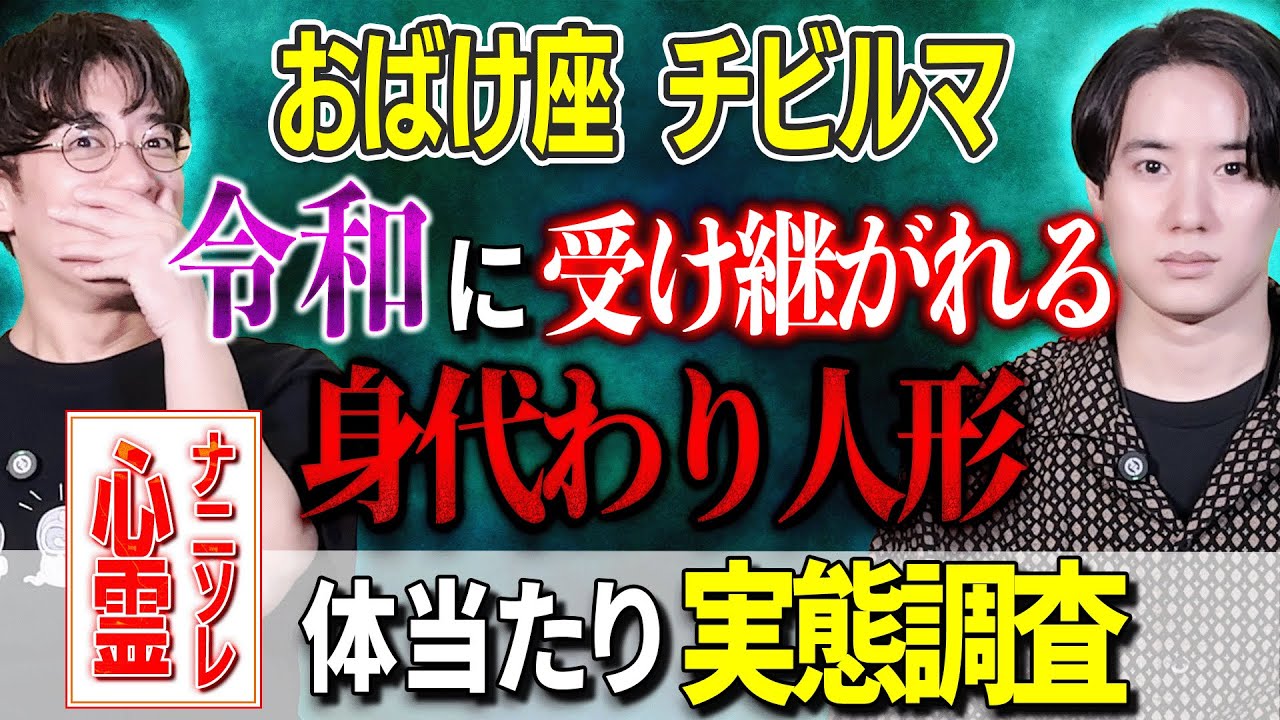 令和に受け継がれた身代わり人形…体当たり実態調査[おばけ座チビルマ]【西田どらやきの怪研部】