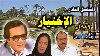 المسلسل النادر: الاختيار 1989- الحلقة الأولى -حصرياً على قناة أبوأنس