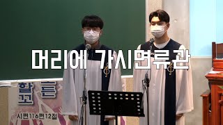 머리에 가시면류관 - 21.06.05 집회특송 -