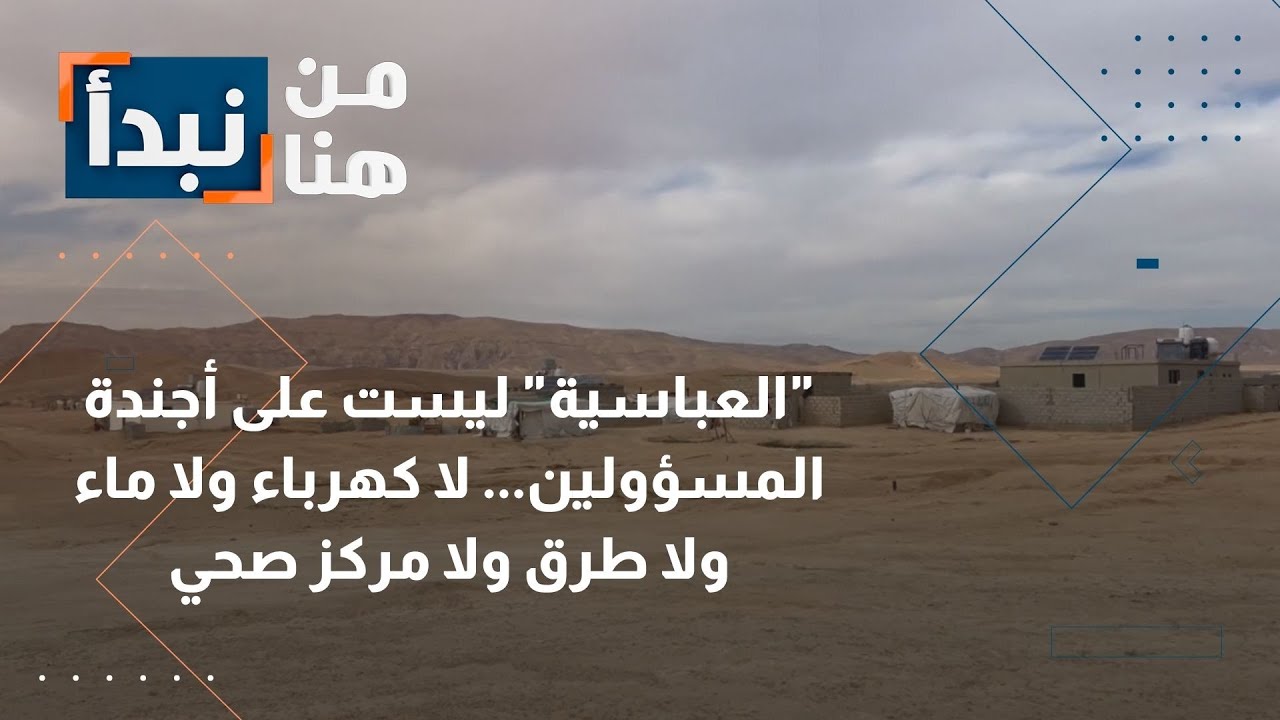 العقبة العباسية ليست على أجندة المسؤولين.. لا كهرباء ولا ماء ولا طرق ولا مركز صحي | من هنا نبدأ