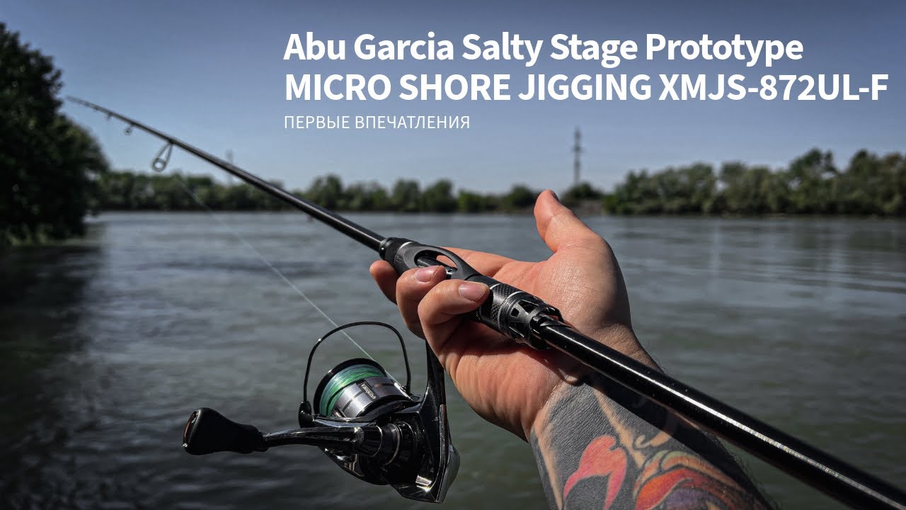 Abu Garcia Salty Stage Prototype XMJS-872UL-F. Первые впечатления