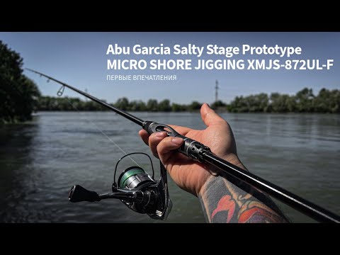 Abu Garcia Salty Stage Prototype XMJS-872UL-F. Первые впечатления
