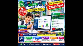 Smart School Class 2 | Google Sheets Super Command দিয়ে Server ও Web App তৈরি | 2026 Updated News