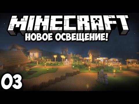 Видео: Lp. Возрождение #3 - Новое освещение! | Майнкрафт Без Модов